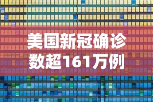 美国新冠确诊数超161万例/美国新冠确诊病例超63万 美国新冠确诊数超161万例/美国新冠确诊病例超63万