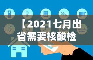 【2021七月出省需要核酸检测吗,7月份出省需要做核酸吗】 【2021七月出省需要核酸检测吗,7月份出省需要做核酸吗】