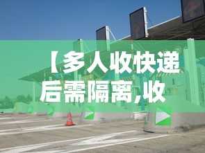 【多人收快递后需隔离,收快递会被隔离吗】 【多人收快递后需隔离,收快递会被隔离吗】