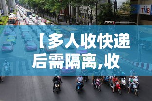 【多人收快递后需隔离,收快递会被隔离吗】 【多人收快递后需隔离,收快递会被隔离吗】