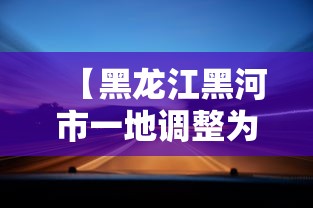 【黑龙江黑河市一地调整为高风险,黑龙江黑河中高风险地区】