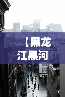 【黑龙江黑河市一地调整为高风险,黑龙江黑河中高风险地区】