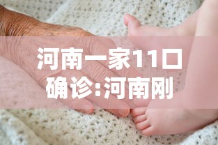 河南一家11口确诊:河南刚刚发生的重大新闻