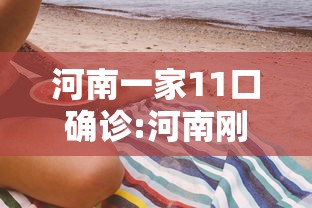 河南一家11口确诊:河南刚刚发生的重大新闻
