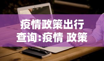 疫情政策出行查询:疫情 政策查询