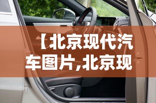 【北京现代汽车图片,北京现代汽车图片大全 所有车型】 【北京现代汽车图片,北京现代汽车图片大全 所有车型】