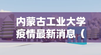 内蒙古:呼和浩特疫情来势凶猛/呼和浩特疫情实时动态