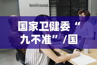 国家卫健委“九不准”/国家卫生计生委九不准