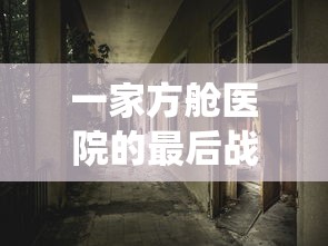 一家方舱医院的最后战役:方舱医院最后一个病人 一家方舱医院的最后战役:方舱医院最后一个病人