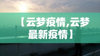 【云梦疫情,云梦最新疫情】 【云梦疫情,云梦最新疫情】