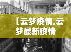 【云梦疫情,云梦最新疫情】 【云梦疫情,云梦最新疫情】