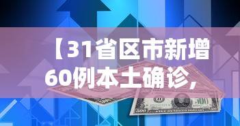 【31省区市新增60例本土确诊,31省区市新增62例本土确】 【31省区市新增60例本土确诊,31省区市新增62例本土确】