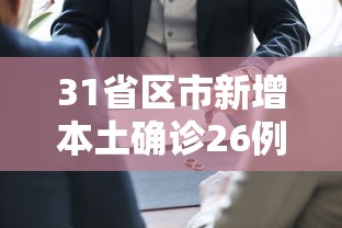 31省区市新增本土确诊26例在7省市（31省区市 新增本土确诊24例）