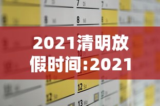 2021清明放假时间:2021清明放假放几天 2021清明放假时间:2021清明放假放几天