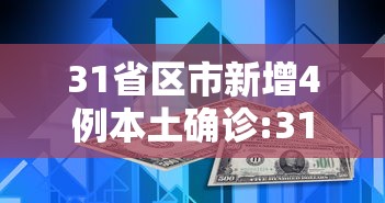 31省区市新增4例本土确诊:31省区市新增确诊12例含本土4例