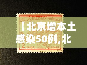【北京增本土感染50例,北京本土新增病例活动轨迹】 【北京增本土感染50例,北京本土新增病例活动轨迹】