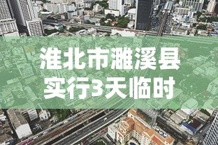淮北市濉溪县实行3天临时静默管理（淮北濉溪县疫情）