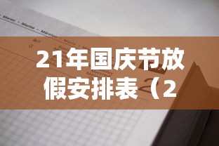 21年国庆节放假安排表(21年国庆节放假安排表格) 21年国庆节放假安排表(21年国庆节放假安排表格)