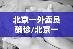 北京一外卖员确诊/北京一外卖员确诊哪个区的