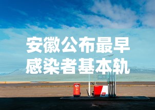 安徽公布最早感染者基本轨迹/安徽最早发现疫情是什么时候