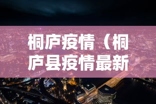 桐庐疫情（桐庐县疫情最新通报）