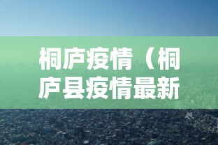 桐庐疫情(桐庐县疫情最新通报) 桐庐疫情(桐庐县疫情最新通报)