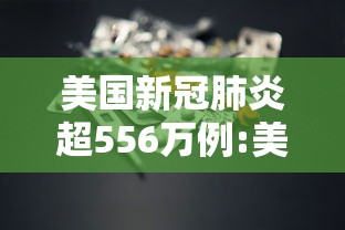 美国新冠肺炎超556万例:美国新冠肺炎超2965万例 美国新冠肺炎超556万例:美国新冠肺炎超2965万例