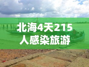 北海4天215人感染旅游旺季急收尾/北海 疑似病例