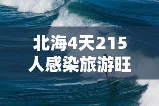 北海4天215人感染旅游旺季急收尾/北海 疑似病例