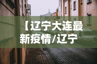 【辽宁大连最新疫情/辽宁大连疫情最新情况今日新增】