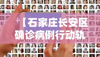 【石家庄长安区确诊病例行动轨迹/石家庄长安区有没有病例】