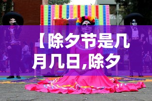 【除夕节是几月几日,除夕是几月几日日】