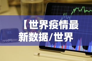 【世界疫情最新数据/世界疫情最新数据2021】 【世界疫情最新数据/世界疫情最新数据2021】