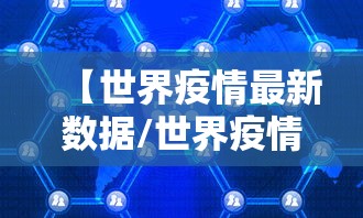 【世界疫情最新数据/世界疫情最新数据2021】