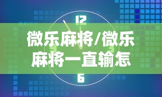 玩家攻略宝典“微乐捉鸡麻将有没有开挂神器”(原来真的有挂)