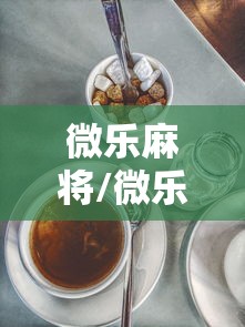 实测脚本“微信微乐麻将怎么提高胜率”(确实真的有挂)
