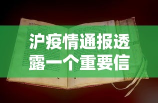 沪疫情通报透露一个重要信息:沪疫情通报透露一个重要信息怎么办 沪疫情通报透露一个重要信息:沪疫情通报透露一个重要信息怎么办