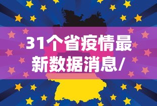 31个省疫情最新数据消息/31个省疫情最新消息3月5日