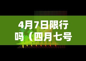 4月7日限行吗（四月七号限号）