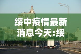 绥中疫情最新消息今天:绥中疫情情况 绥中疫情最新消息今天:绥中疫情情况