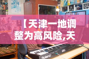 【天津一地调整为高风险,天津高风险区域划分标准】