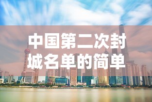 中国第二次封城名单的简单介绍