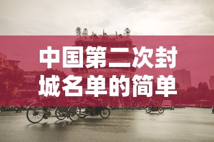 中国第二次封城名单的简单介绍