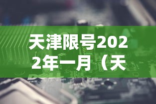 天津限号2022年一月(天津限号月份) 天津限号2022年一月(天津限号月份)