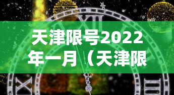 天津限号2022年一月(天津限号月份) 天津限号2022年一月(天津限号月份)