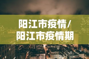 阳江市疫情/阳江市疫情期间倒闭企业名单