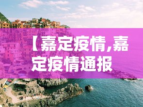 【嘉定疫情,嘉定疫情通报】 【嘉定疫情,嘉定疫情通报】