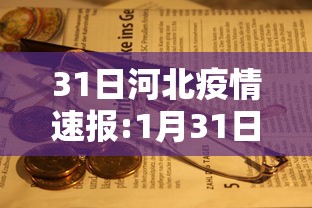 31日河北疫情速报:1月31日河北疫情报告 31日河北疫情速报:1月31日河北疫情报告