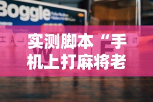 实测脚本“手机上打麻将老输怎么办”的确是有挂