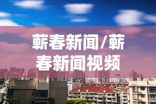 蕲春新闻/蕲春新闻视频